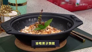 睇餸食飯 | 油鴨栗子燜飯 | TVBUSA | 食譜 | 家常菜 | 料理 | 教程