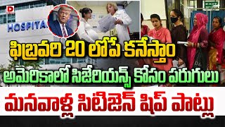 LIVE : ఫిబ్రవరి 20 లోపే కనేస్తాం | Indians in US | Trump's Citizenship Deadline | Dial News