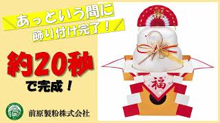 【約20秒で鏡餅飾り付け！】飾り付けの手間なし鏡餅10個入り