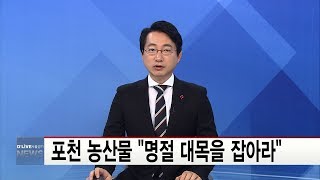 포천 농산물 명절 대목을 잡아라(서울경기케이블TV뉴스)