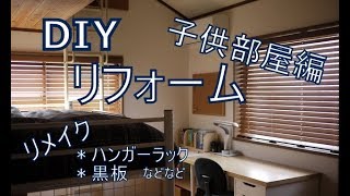[DIY]リフォーム(子供部屋編)あれこれリメイク品もご紹介～ぷちふる～