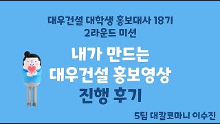 대우건설 홍보영상 제작 후기! -당신의 대우에게 투표하세요 그 뒷이야기-