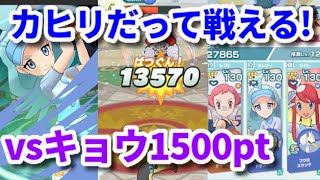 唐突にカヒリ使いたくなったのでエリートモードvsキョウ1500ptで破壊します。【ポケマスEX/チャンピオンバトル 】