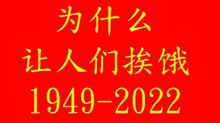 中国人为什么摆脱不掉挨饿的命运？上海封城防疫变人道灾难。连年大丰收，人们却在为吃饭发愁。（2022.04.30）