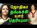 ஜோதிகா தங்கச்சி யார் தெரியுமா Tamil Cinema News Kollywood News Latest Seithigal