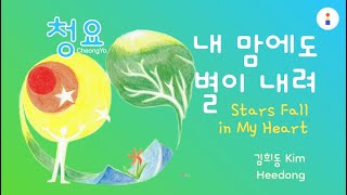 내 맘에도 별이 내려, 김희동 청요 1번곡,  Kim Heedong's First Album: Cheongyo 1st