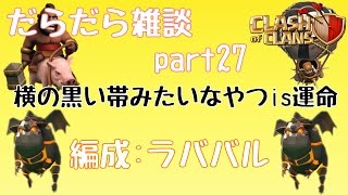 【クラクラ】これってデスティニー？【実況】だらだらpart27