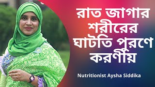 রাত জাগার ফলে শরীরের যে ঘাটতি হয় তার পুরণে করবেন যেভাবে | Nutritionist Aysha Siddika