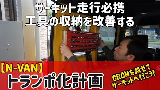 N-VANトランポ化計画【その23】