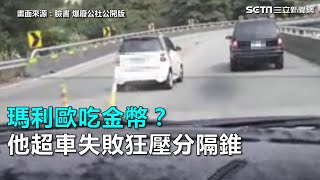 瑪利歐吃金幣 他超車失敗狂壓分隔錐｜三立新聞網SETN.com