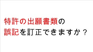 【Ｑ＆Ａ】特許の出願書類の誤記を訂正できますか？　～誤訳訂正を無料でする方法