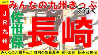 【JR九州】「みんなの九州きっぷ」で行く長崎市と佐世保市　テンポよく14分間まとめ　2020年9月21-22日