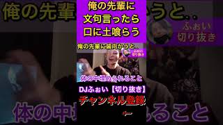 【DJふぉい】俺の先輩に歯向かったら口に土つめられるwww【切り抜き】