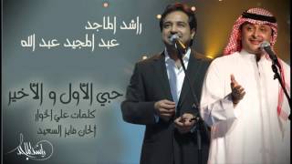 راشد الماجد & عبدالمجيد عبدالله – يا حبي الأول والأخير (النسخة الأصلية) | علي الخوار