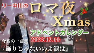 今宵の一曲『飾りじゃないのよ涙は』リー中川のロマ夜Xmasアドベントカレンダー　2023.12.10