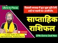 Weekly Horoscope Analysis | साप्ताहिक राशिफल | Weekly Prediction | Weekly Stock Market | Astro Point