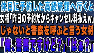 【感動する話】休日に予約した高級旅館へ行くと女将「昨日の予約ね！キャンセル料払わないと警察呼ぶわよ！」俺「俺、警察ですけど？」→女将はガクガク震えだし