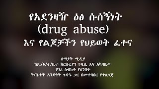 Semayat ll  የአደንዛዥ ዕፅ ሱሰኝነትና የልጆቻችን የህይወት ፈተና