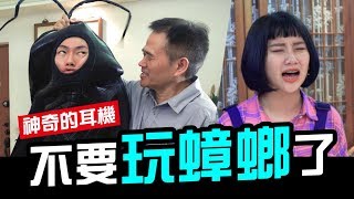 蟑螂壓頭 小凡情緒崩潰怒摔椅子►不要玩蟑螂│WACKYBOYS│反骨男孩│愛華耳機