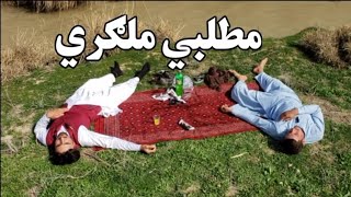 Pashto New Drama 2023 From Mazar Mirror Chainal /  پښتو نوي ډرامه