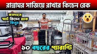 সকল ধরনের কিচেন র‍্যাকের দাম জানুন | Kitchen Rack Price in Bangladesh 2024| Kitchen Rack Price in bd