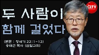 CLTV 파워메시지ㅣ'두 사람이 함께 걸었다'ㅣ삼일교회(송태근 목사)ㅣ2024.1.21 주일설교