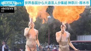 世界各地から大道芸人が集結　駅前で多彩なパフォーマンス披露　神奈川・厚木市(2024年11月10日)