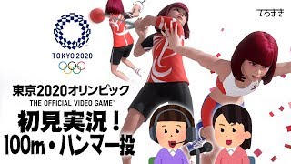 【東京2020オリンピック The Official Video Game ps4 】てるまき初見爆笑実況100m・ハンマー投編　with KEICO