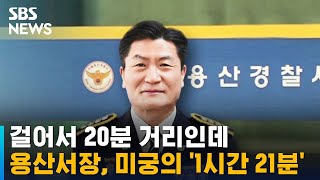 걸어서 20분 거린데…용산서장의 '1시간 21분' 미스터리 / SBS