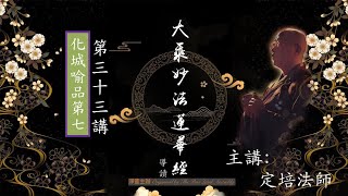 【淨薈字幕版 | 第三十三講 | 化城喻品第七】大乘《妙法蓮華經》導讀 釋定培法師 主講 /大通智勝佛次轉大乘法輪，釋迦揭示古今之弟子實早已共結大乘法緣。