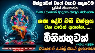 එයා ඔයාව Block කරලද?📞❓ මඟහරිනවද? එයාට ඔයාව නැතුවම බැරිවෙන බලගතු මන්ත්‍රය🦋විශ්වාසයෙන් අහන්න.🙏