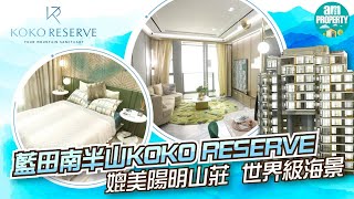 【am730專訊】九龍新盤｜藍田南KOKO RESERVE 8樓B室間隔全盤僅一伙 交樓連裝修及家俬