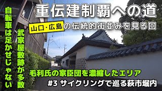 重伝建制覇への道【山口広島編#3】サイクリングで巡る萩市堀内・とめどない輝元公の家老屋敷のまち（萩市堀内地区）