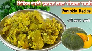 लाल भोपळा रेसिपी / लाल भोपळ्याची भाजी/ काशीफळ भोपळा रेसिपी /Pumpkin Recipe