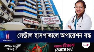 চিকিৎসা দিতে পারবেন না ডাক্তার সংযুক্তা সাহা | Central Hospital