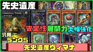 【遊戯王ADS】先史遺産ヴィマナ