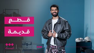 لوك في الصندوق | من قطع قديمة إلى إطلالة عصرية وجذابة؟