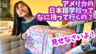 【アメリカの小学生】カバンの中身紹介！〇〇が入ってるってー！？日本語学校ってなに持っていくの？