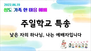 20220619 주일학교 특송