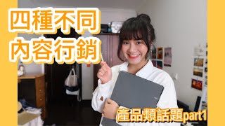 如何建立網路口碑？【四種不同的內容行銷】設計產品類話題Part1－學習筆記 | AWA蛙蛙講