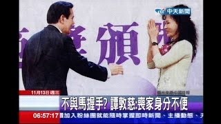 中天新聞》不與馬握手？ 譚敦慈：喪家身分不便