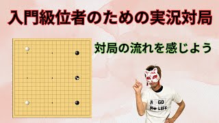 new【野狐囲碁】★これを見れば囲碁の基礎基本がわかる！世界一わかりやすい入門級位者のための実況対局　㉜