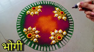 सकाळच्या घाई गडबडीत हीच काढा भोगीची जबरदस्त रांगोळी || Bhogi sankranti special rangoli 2025