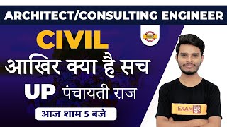 ARCHITECT | CONSULTING ENGINEER  | CIVIL | आखिर क्या है सच ? || UP पंचायती राज | BY AJAY SIR EXAMPUR