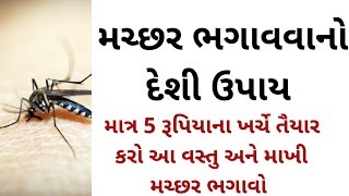 ઘરમાંથી મચ્છર ભગાવવાનો ઉપાય । Mosquito killer homemade । Gujarati Ajab Gajab ।