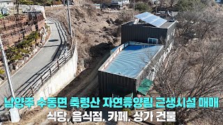 남양주 수동면 외방리 근생시설 매매/약 196평/식당/음식점/카페/애견카페/상가 매물/축령산 자연휴양림 인근/도로 인접/근린생활시설 건물/수동 마석 화도 부동산