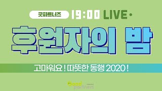 [굿파트너즈] '고마워요! 따뜻한 동행 2020' 후원자의밤