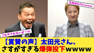 【賞賛の声】太田光さん、さすがすぎる爆弾投下ｗｗｗｗ【2chまとめ】【2chスレ】【5chスレ】