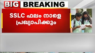 എസ്.എസ്.എൽ.സി പരീക്ഷാഫലം നാളെ പ്രഖ്യാപിക്കും