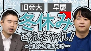 旧帝早慶以上の難関大学志望者がこの冬休みに実践してほしいこと6選